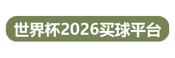 世界杯2026买球平台